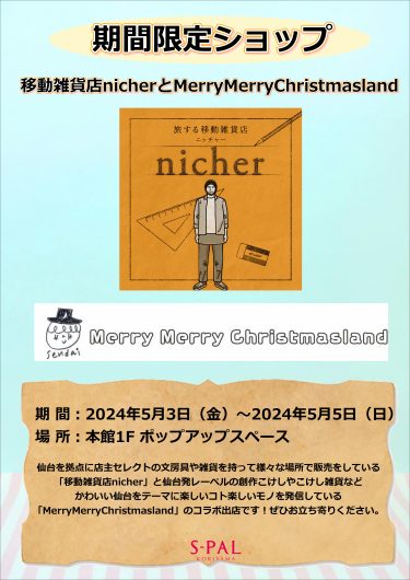 「移動雑貨店 nicher」×「MerryMerryChristmasland」コラボ出店のお知らせ